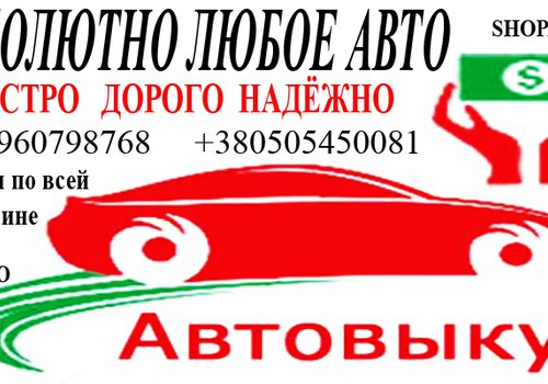 ПОКУПКА АВТОМОБИЛЕЙ, АВТОВЫКУП, СРОЧНЫЙ ВЫКУП АВТО в Киеве