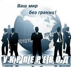 Бюро переводов Укрперевод в Киеве
