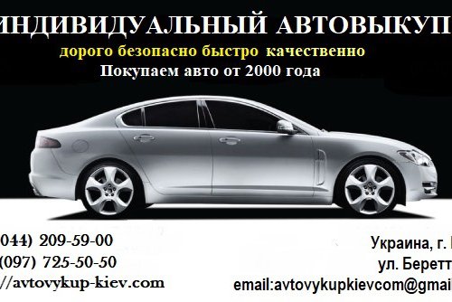 Автовыкуп -Avtovykup-Kiev в Киеве