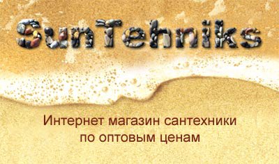 SunTehniks (Сантехникс) - интернет магазин сантехники. в Киеве