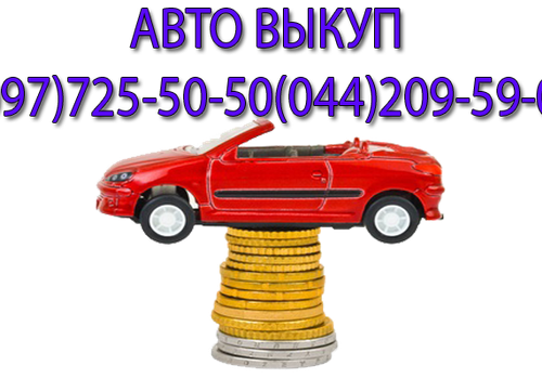 Скупка авто в Киеве