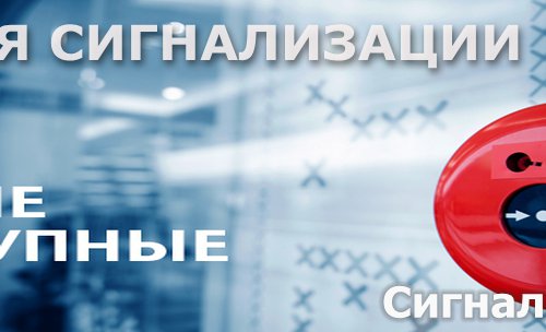 Сигнализация.net в Киеве