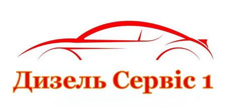 Дизель Сервис 1 в Киеве