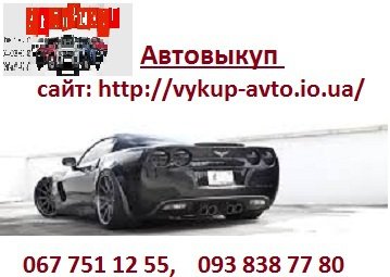 Скупка битых автомобилей в Киеве