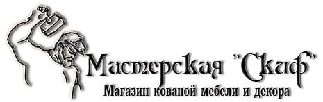 Мастерская Скиф - магазин кованой мебели и декора в Киеве