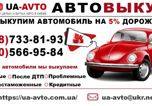 Выкуп украинских и нерастаможенных автомобилей в Киеве